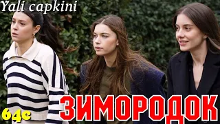 ЗИМОРОДОК 64 Серия/ Yali Capkini Турецкий сериал. Turkish TV Series zimorodok