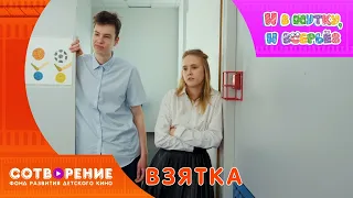 Взятка