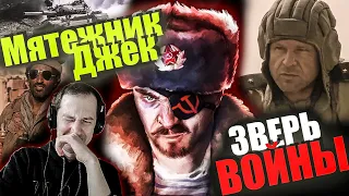 Реакция на обзор "Зверь войны" от Мятежника Джека.