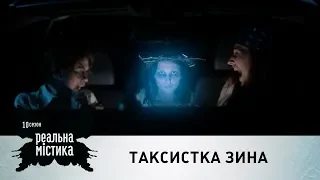 Таксистка Зина | Реальная мистика