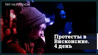 Два человека убиты во время протестов в Висконсине