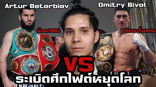 ดีมิทรี บีโวล(Dmitry Bivol) VS อาร์เทอร์ เบเทอร์บิเยฟ(Artur Beterbiev) ร่วงยกไหน!