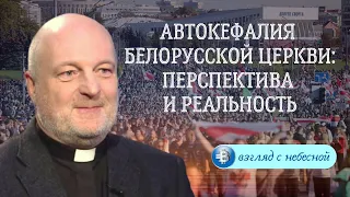 Автокефалия Белорусской церкви: реальность и перспектива  | #ИгорьКнязев