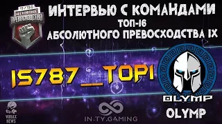 ИНТЕРВЬЮ ТОП16 АП9 - is787__TOP1 (OLYMP)