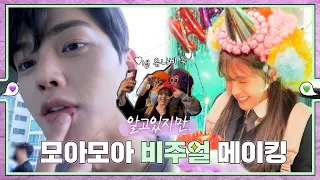 [sub｜메이킹] 뷰티풀! 원더풀! 빛나는 비주얼 나비재언 비하인드 💚εїз💜 ep.39