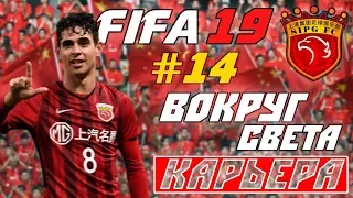 FIFA 19 КАРЬЕРА "ВОКРУГ СВЕТА" #14 Японо-китайское противостояние