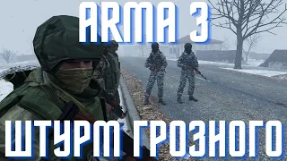 Arma 3: ШТУРМ ГРОЗНОГО; ПЕРВАЯ ЧЕЧЕНСКАЯ ВОЙНА