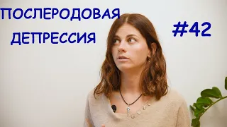 #42 Послеродовая депрессия // Психология Что?