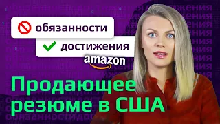 Как НЕ надо составлять резюме: 5 ГЛАВНЫХ ОШИБОК. Разбираем реальное резюме разработчика Amazon