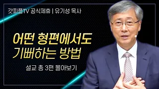 유기성 목사 '어떤 형편에서도 기뻐하는 방법' 시리즈 설교 3편 몰아보기 | 선한목자교회 : 갓피플TV [공식제휴]