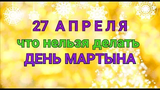 27 АПРЕЛЯ - ЧТО НЕЛЬЗЯ  И МОЖНО ДЕЛАТЬ В  ДЕНЬ МАРТЫНА / "ТАЙНА СЛОВ"