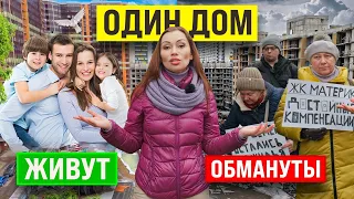 Здесь БРОСИЛИ стройку НА СЕРЕДИНЕ дома! ПОЧЕМУ половина ЖИВЁТ, а половина ОБМАНУТА?