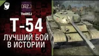 T-54 Лучший бой в истории. В конце видио Вишенка на Тортик)))