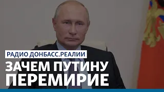 Почему Путин перестал убивать украинских военных? | Радио Донбасс Реалии