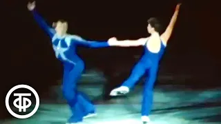 Танец "Нежность". Выступают фигуристы Ирина Воробьева и Игорь Лисовский (1984)