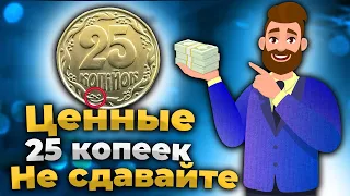 📌 ВАЖНО НЕ СДАВАЙТЕ МОНЕТЫ УКРАИНЫ номиналом 25 копеек успейте отложить дорогие Монеты Украины!