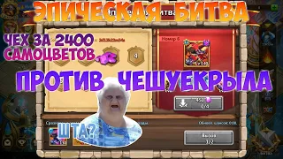 ЭПИЧЕСКАЯ БИТВА, ЧЕШУЕКРЫЛ ЗА 2400 САМОЦВЕТОВ, #битвазамков #castleclash, #cbcevent, #IGG