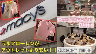 【ハワイ旅行】ラルフローレンを買うならここ！！アウトレットより安いメイシーズ紹介/ロイヤルハワイアン・スヌーピーショップ