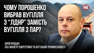 Чому Порошенко вибрав вугілля з “ЛДНР” замість вугілля з ПАР? – Юрій Продан, екс-міністр енергетики