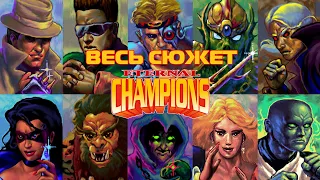 Весь сюжет Eternal Champions. Почти Mortal Kombat от Sega.