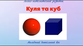 Логіко-математичний розвиток. ""Куля та куб""  Для дітей 4-го року життя.