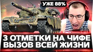 УЖЕ 88% Chieftain - 3 ОТМЕТКИ! ВЫЗЫВАЙТЕ СКОРУЮ!