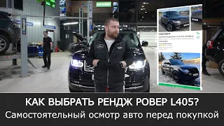 Как выбрать РЕНДЖ РОВЕР L405 | САМОСТОЯТЕЛЬНЫЙ осмотр авто ПЕРЕД ПОКУПКОЙ