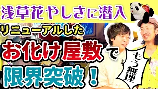 【お化け屋敷】リニューアルしたお化け屋敷に潜入したら限界突破した…【日本最古の遊園地】