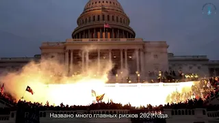 Главные риски 2021 года. Взгляд каббалиста