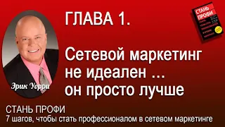 Эрик Уорри  СТАНЬ ПРОФИ  ВСЕ ГЛАВЫ  7 Шагов, чтобы стать профессионалом в сетевом маркетинге