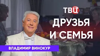 Друзья и семья Владимира Винокура. Приглашает Борис Ноткин.