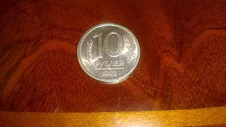 10 рублей 1992 года UNC