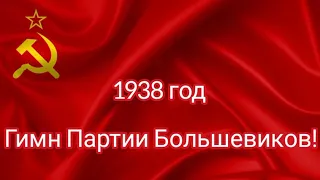 Гимн Партии Большевиков. 1938 год.