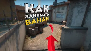 КАК ЗАНИМАТЬ БАНАН (INFERNO) CS:GO