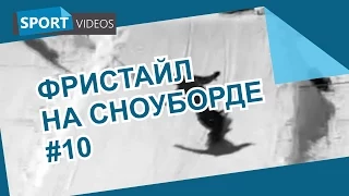 Школа фристайла на сноуборде. Урок №10: backside 540 nose grab