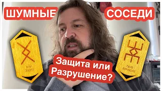 Шумные соседи. Какую руну выбрать?