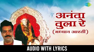 अनंता तुला रे  - Lyrical | Ananta Tula Re (Madhyan Aarti) | Pramod Medhi | Sai Baba Aarti