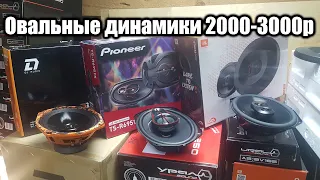 Овалы в полку. Обзор-Сравнение Pioneer TS-R6951S, JBL Stage3 9637, DL Audio Gryphon Lite 69