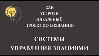 Как устроен  "идеальный"  проект по созданию системы управления знаниями