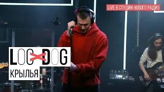 Loc-Dog - Крылья (Live в студии Нового радио)