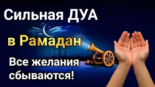 Дуа в Рамадан Все желания сбываются! #дуа