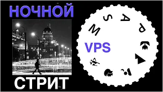 НОЧНОЙ СТРИТ VPS ФОТОГРАФИЯ  с @foveonyc