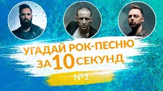 УГАДАЙ РОК-ПЕСНЮ ЗА 10 СЕКУНД №1