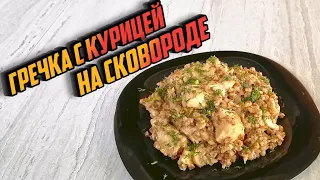 ГРЕЧКА С КУРИЦЕЙ НА СКОВОРОДЕ - это вкусно, полезно и не хлопотно!