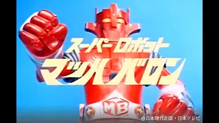 スーパーロボット マッハバロン 主題歌 高音質 特別編集版