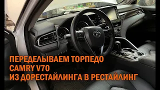 Камри 70 из дорестайлинга в рестайлинг - Автотехцентр Camry Tuning