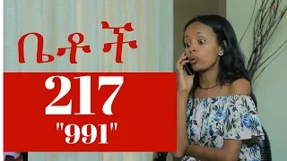 Betoch - "991" Betoch Comedy Ethiopian Series Drama Episode 217
