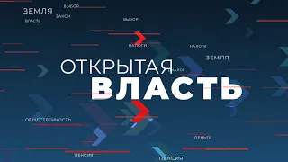 Открытая власть - прямой эфир с Валерием Батюком