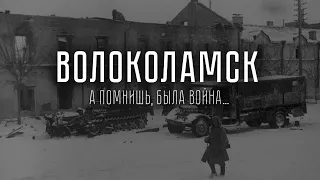 А помнишь, была война... Волоколамск. Документальный фильм.