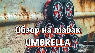 Обзор табака UMBRELLA!!! Новый игрок на рынке?! Успех или провал?+КОНКУРС